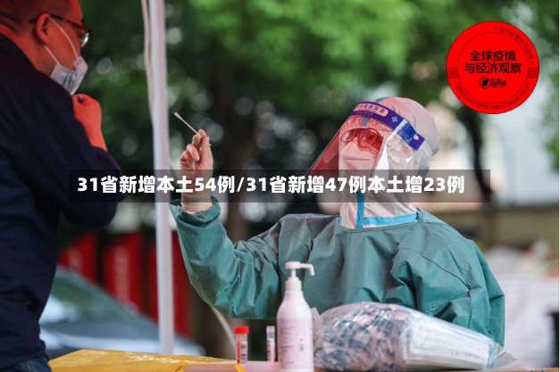 31省新增本土54例/31省新增47例本土增23例