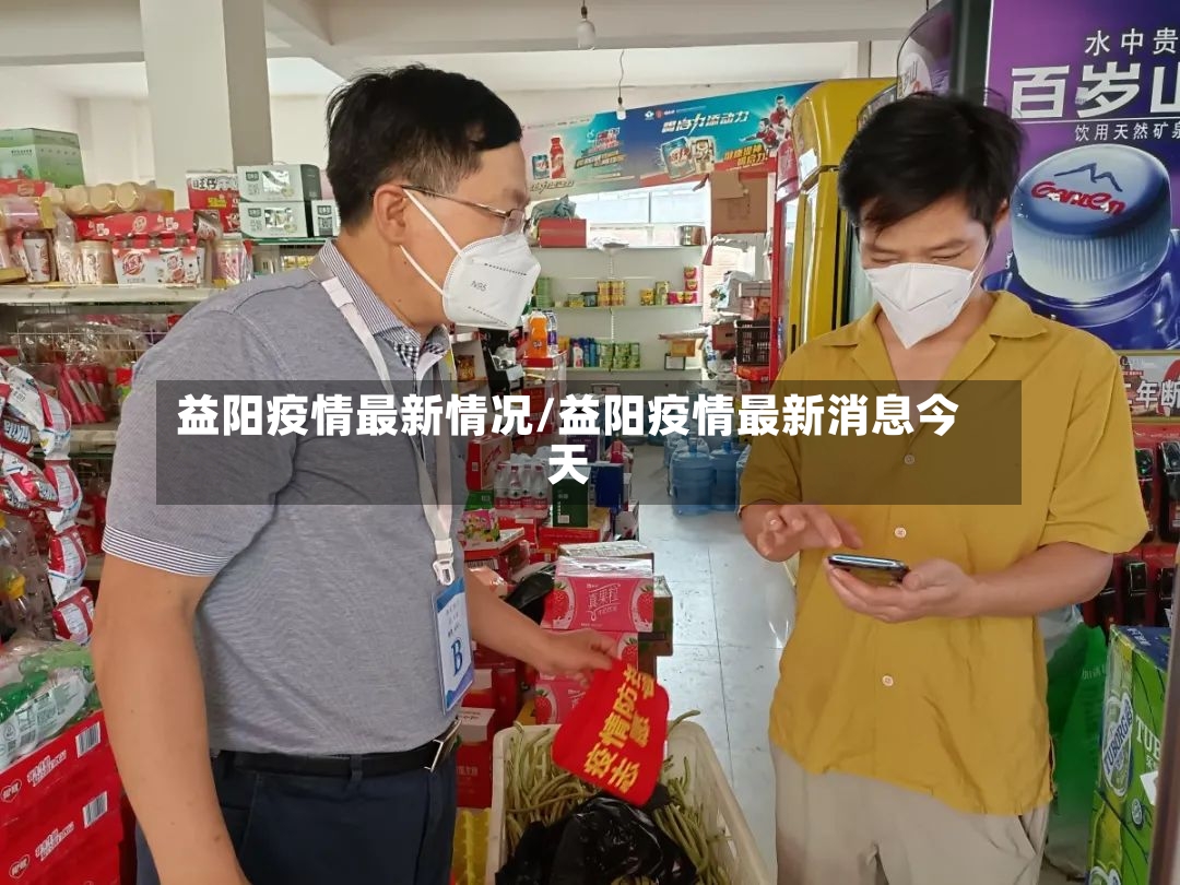 益阳疫情最新情况/益阳疫情最新消息今天