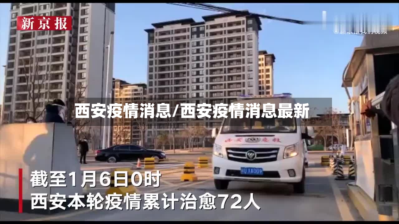 西安疫情消息/西安疫情消息最新
