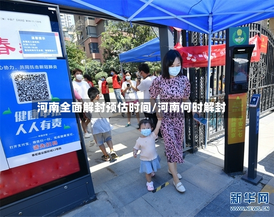 河南全面解封预估时间/河南何时解封-第2张图片