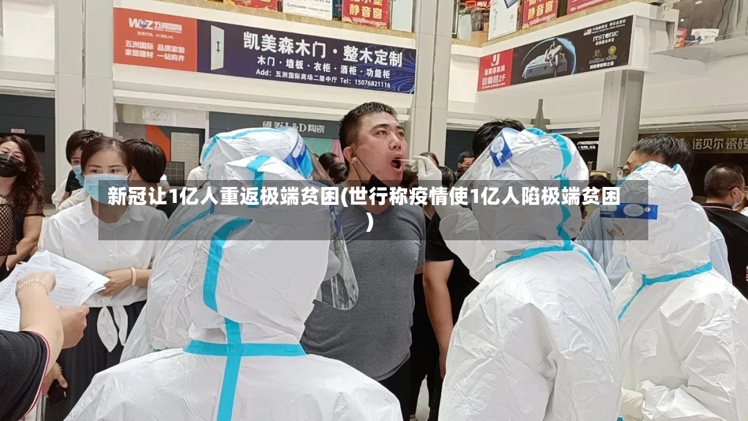 新冠让1亿人重返极端贫困(世行称疫情使1亿人陷极端贫困)
