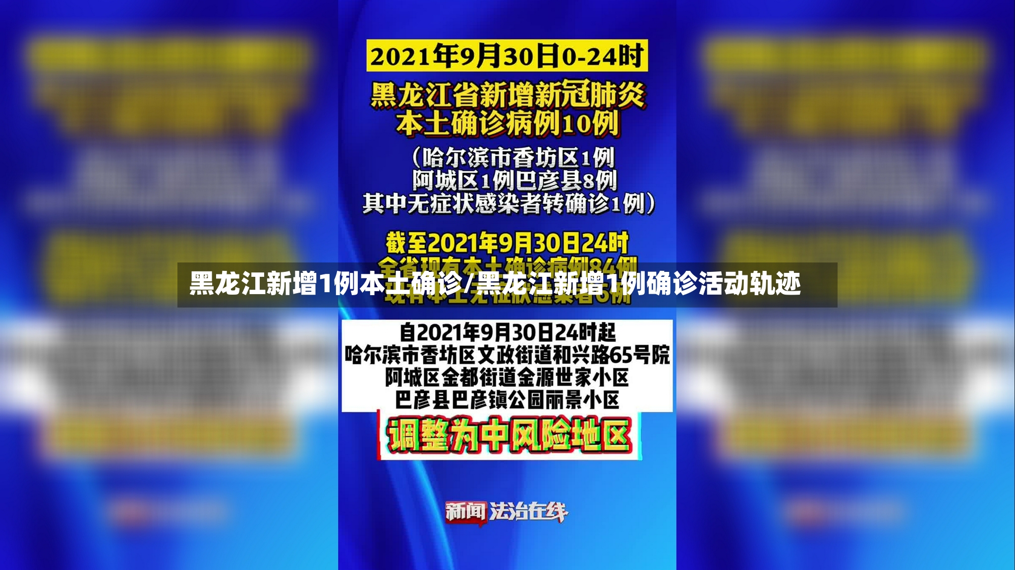 黑龙江新增1例本土确诊/黑龙江新增1例确诊活动轨迹