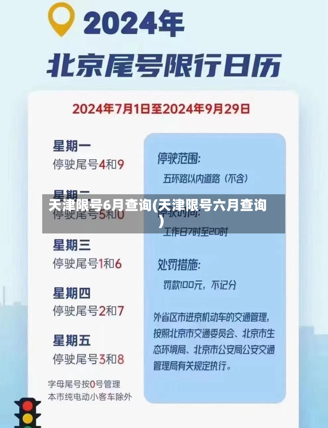 天津限号6月查询(天津限号六月查询)-第3张图片