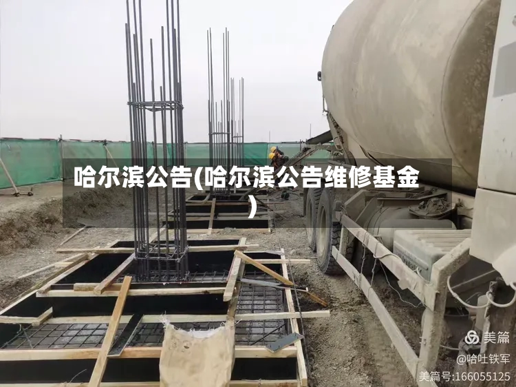 哈尔滨公告(哈尔滨公告维修基金)-第2张图片