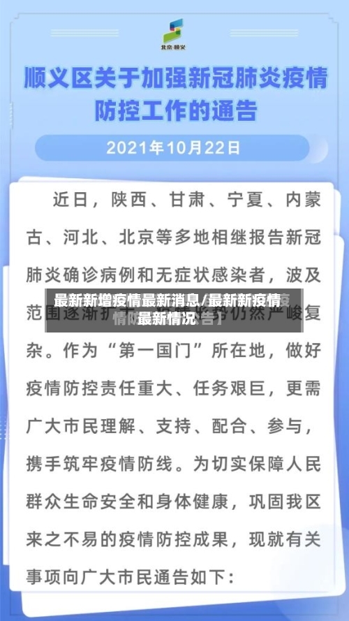 最新新增疫情最新消息/最新新疫情最新情况