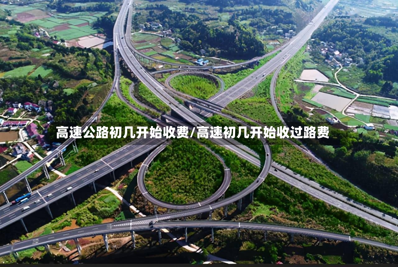 高速公路初几开始收费/高速初几开始收过路费-第2张图片