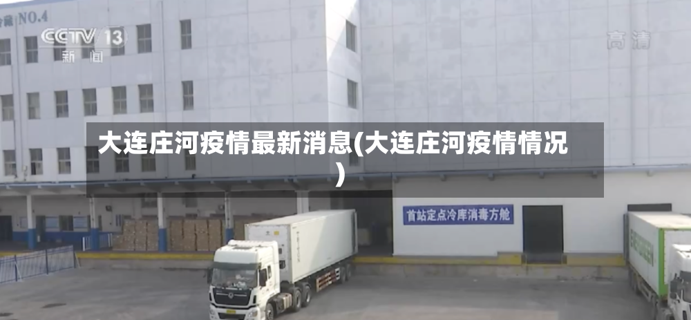 大连庄河疫情最新消息(大连庄河疫情情况)-第3张图片