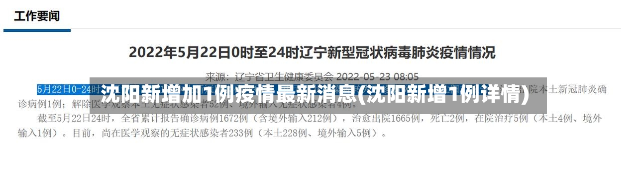 沈阳新增加1例疫情最新消息(沈阳新增1例详情)