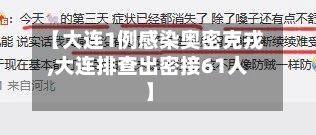 【大连1例感染奥密克戎,大连排查出密接61人】