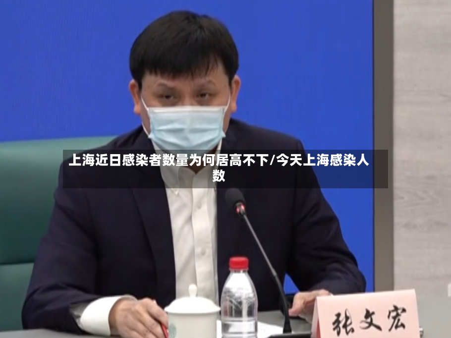上海近日感染者数量为何居高不下/今天上海感染人数-第2张图片