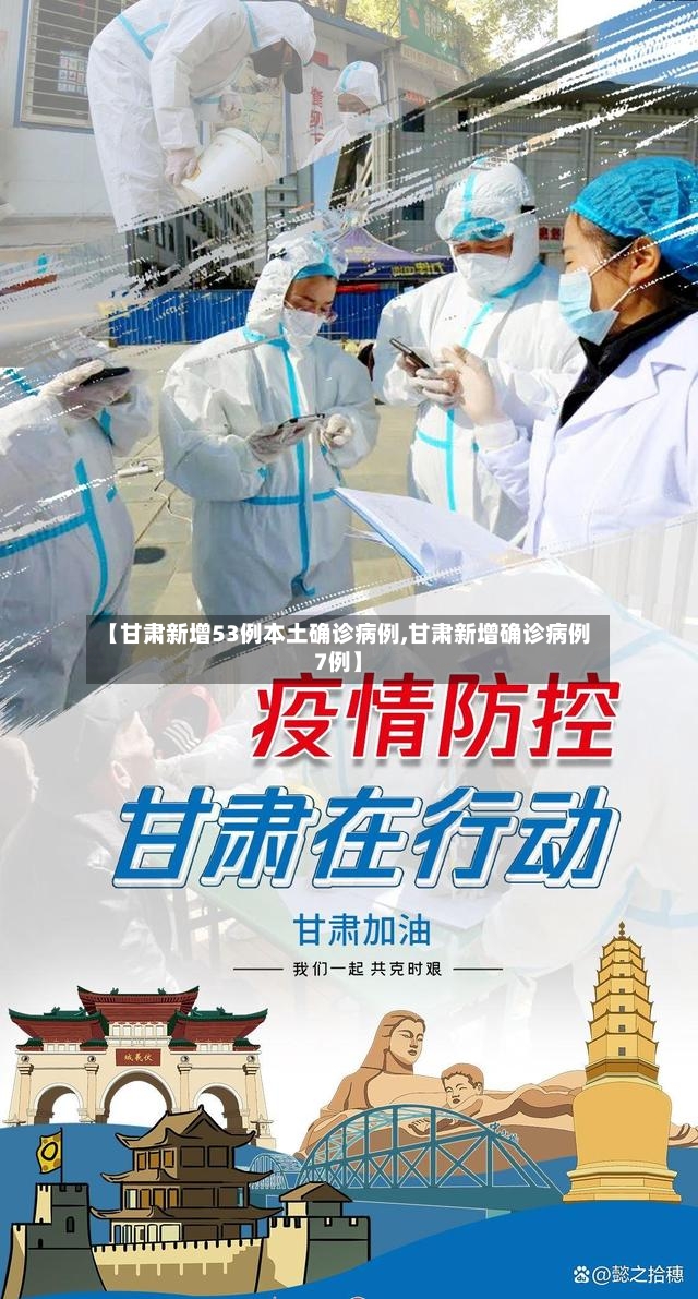 【甘肃新增53例本土确诊病例,甘肃新增确诊病例7例】