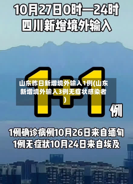 山东昨日新增境外输入1例(山东新增境外输入3例无症状感染者)-第2张图片