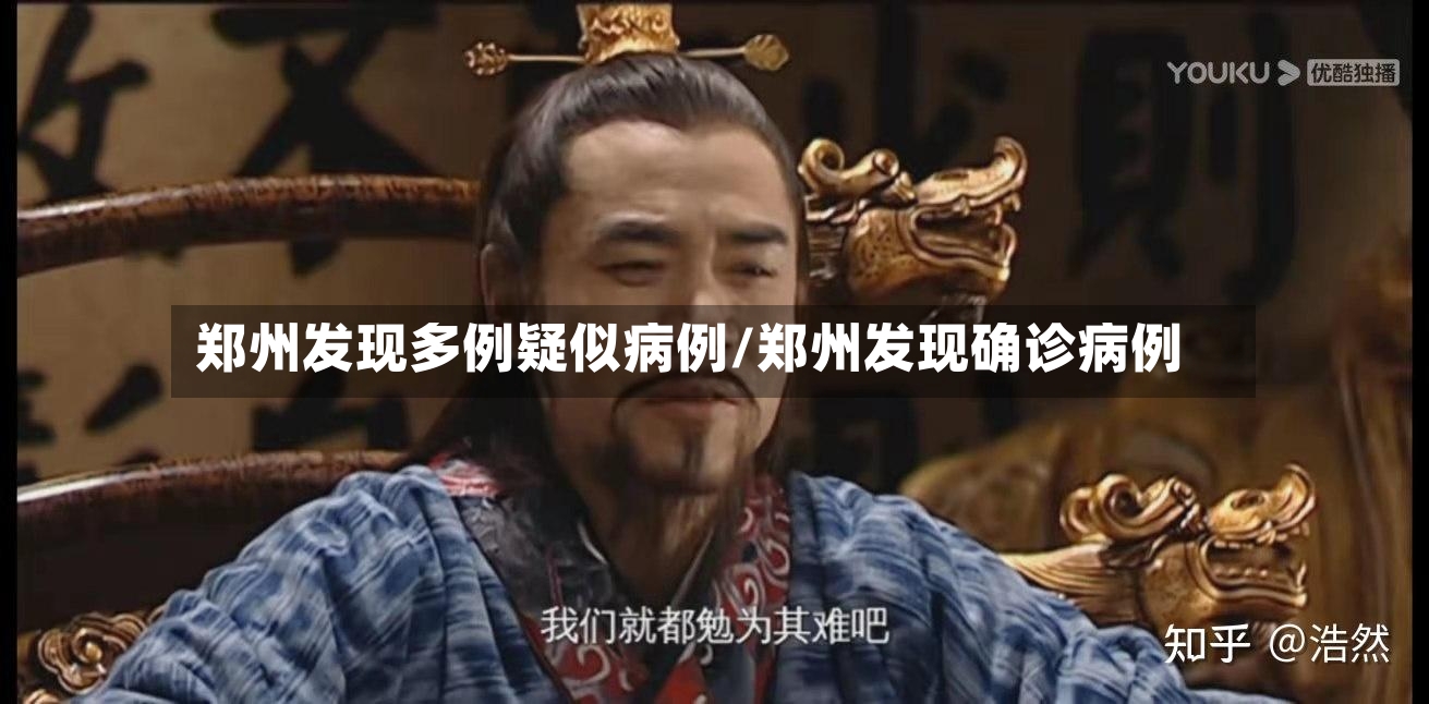 郑州发现多例疑似病例/郑州发现确诊病例-第2张图片