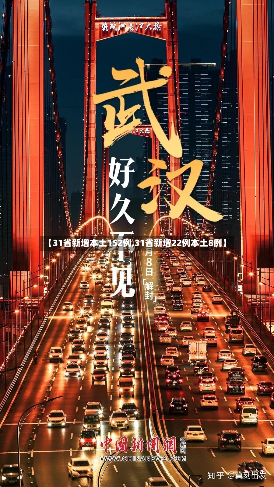 【31省新增本土152例,31省新增22例本土8例】-第2张图片