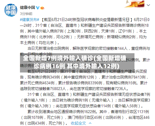 全国新增7例境外输入确诊(全国新增确诊病例16例 其中境外输入12例)