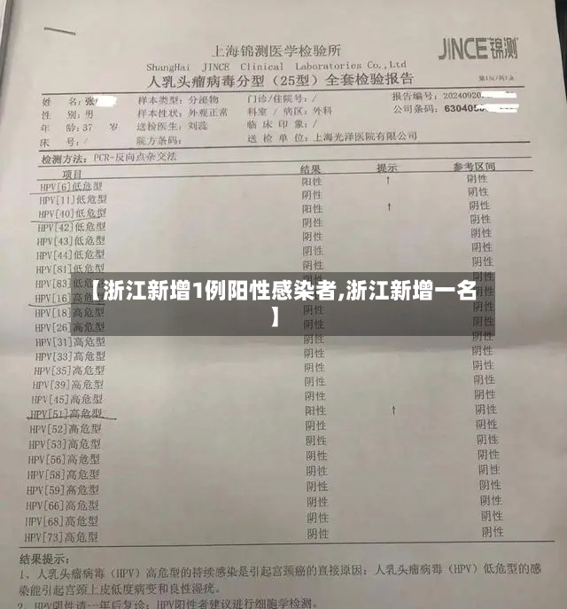 【浙江新增1例阳性感染者,浙江新增一名】