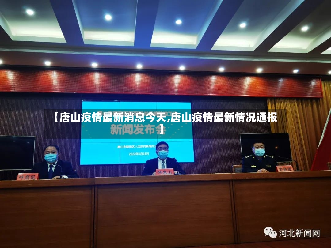 【唐山疫情最新消息今天,唐山疫情最新情况通报】-第2张图片
