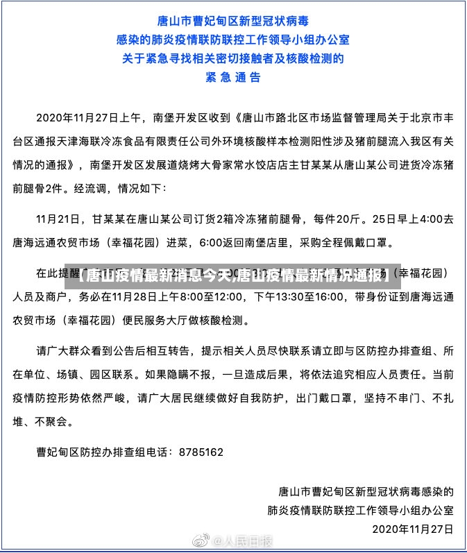 【唐山疫情最新消息今天,唐山疫情最新情况通报】-第3张图片