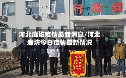 河北廊坊疫情最新消息/河北廊坊今日疫情最新情况