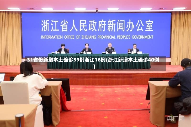 31省份新增本土确诊39例浙江16例(浙江新增本土确诊40例)