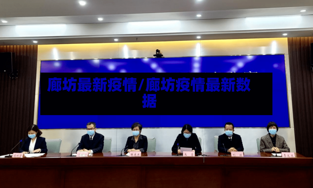 廊坊最新疫情/廊坊疫情最新数据