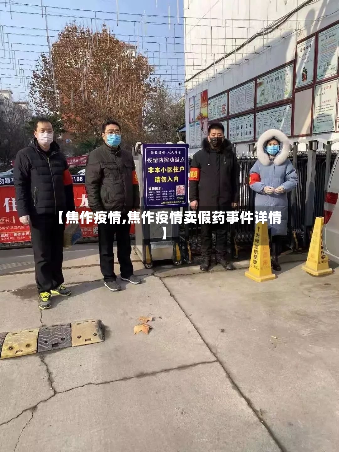 【焦作疫情,焦作疫情卖假药事件详情】