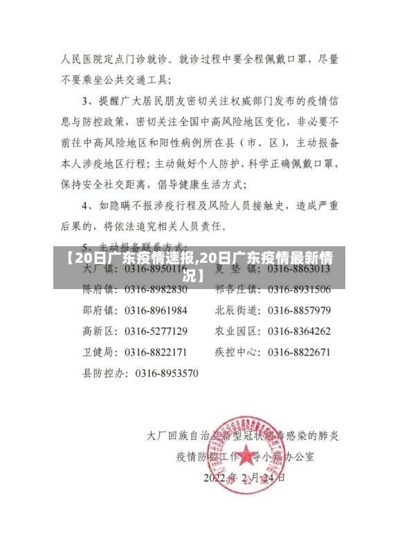【20日广东疫情速报,20日广东疫情最新情况】