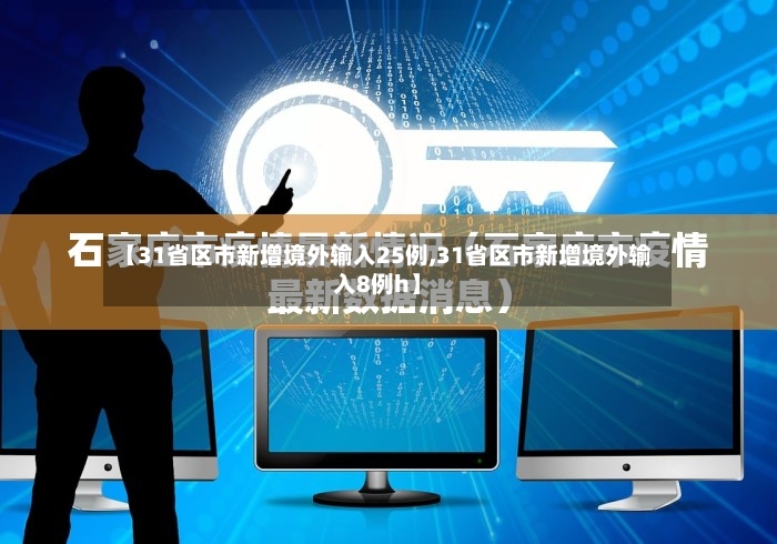 【31省区市新增境外输入25例,31省区市新增境外输入8例h】