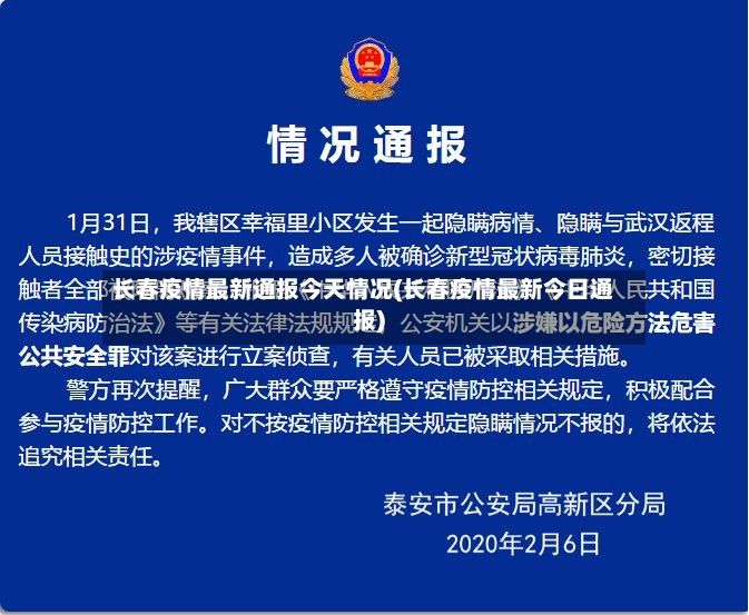 长春疫情最新通报今天情况(长春疫情最新今日通报)