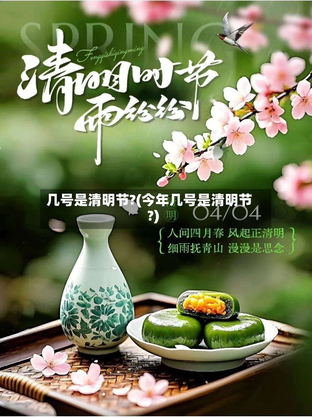 几号是清明节?(今年几号是清明节?)
