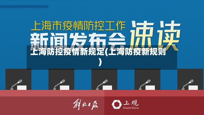 上海防控疫情新规定(上海防疫新规则)-第2张图片