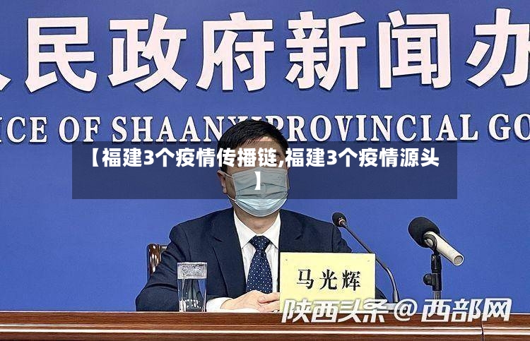 【福建3个疫情传播链,福建3个疫情源头】-第3张图片