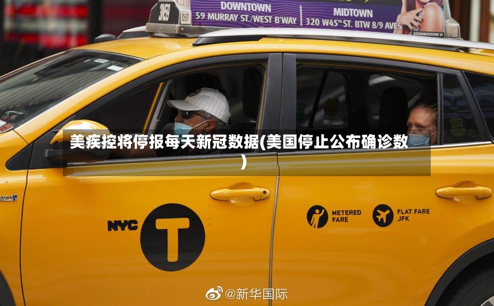 美疾控将停报每天新冠数据(美国停止公布确诊数)