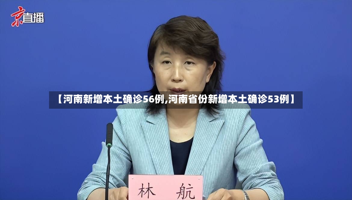 【河南新增本土确诊56例,河南省份新增本土确诊53例】