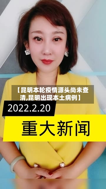 【昆明本轮疫情源头尚未查清,昆明出现本土病例】-第2张图片