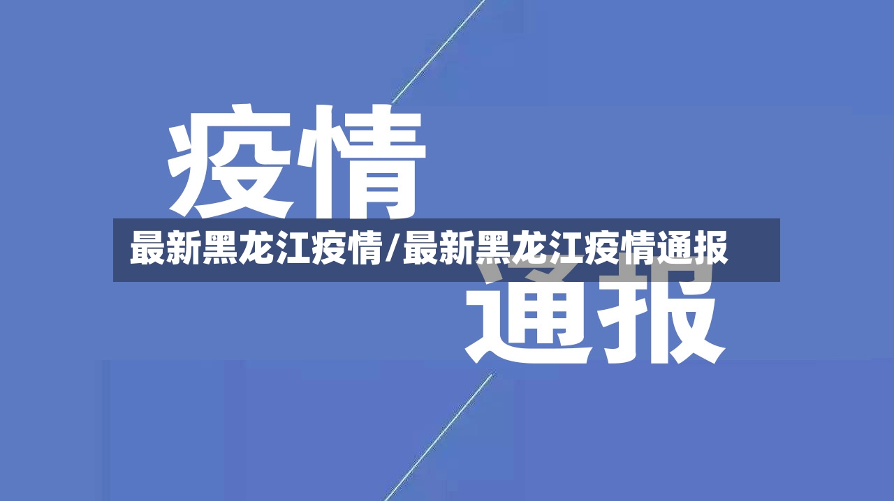 最新黑龙江疫情/最新黑龙江疫情通报-第2张图片