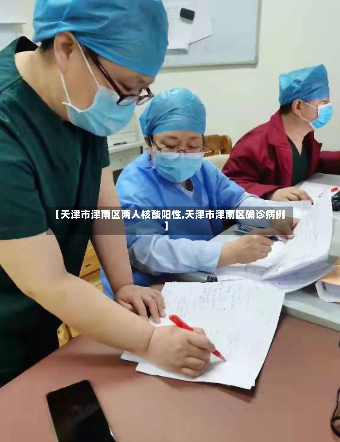 【天津市津南区两人核酸阳性,天津市津南区确诊病例】-第2张图片