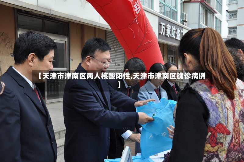 【天津市津南区两人核酸阳性,天津市津南区确诊病例】-第3张图片