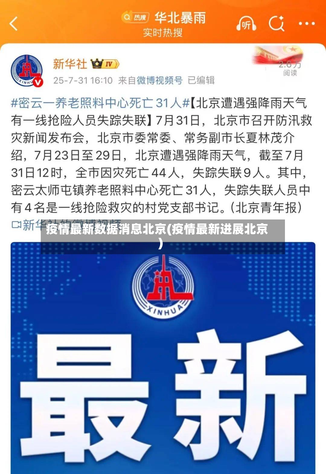 疫情最新数据消息北京(疫情最新进展北京)-第2张图片