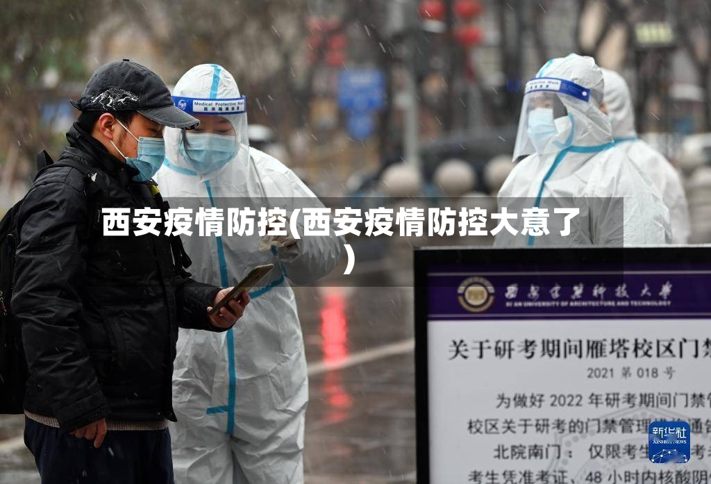 西安疫情防控(西安疫情防控大意了)-第3张图片