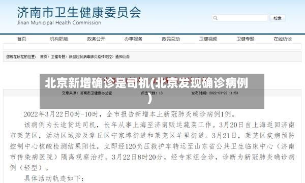 北京新增确诊是司机(北京发现确诊病例)-第2张图片