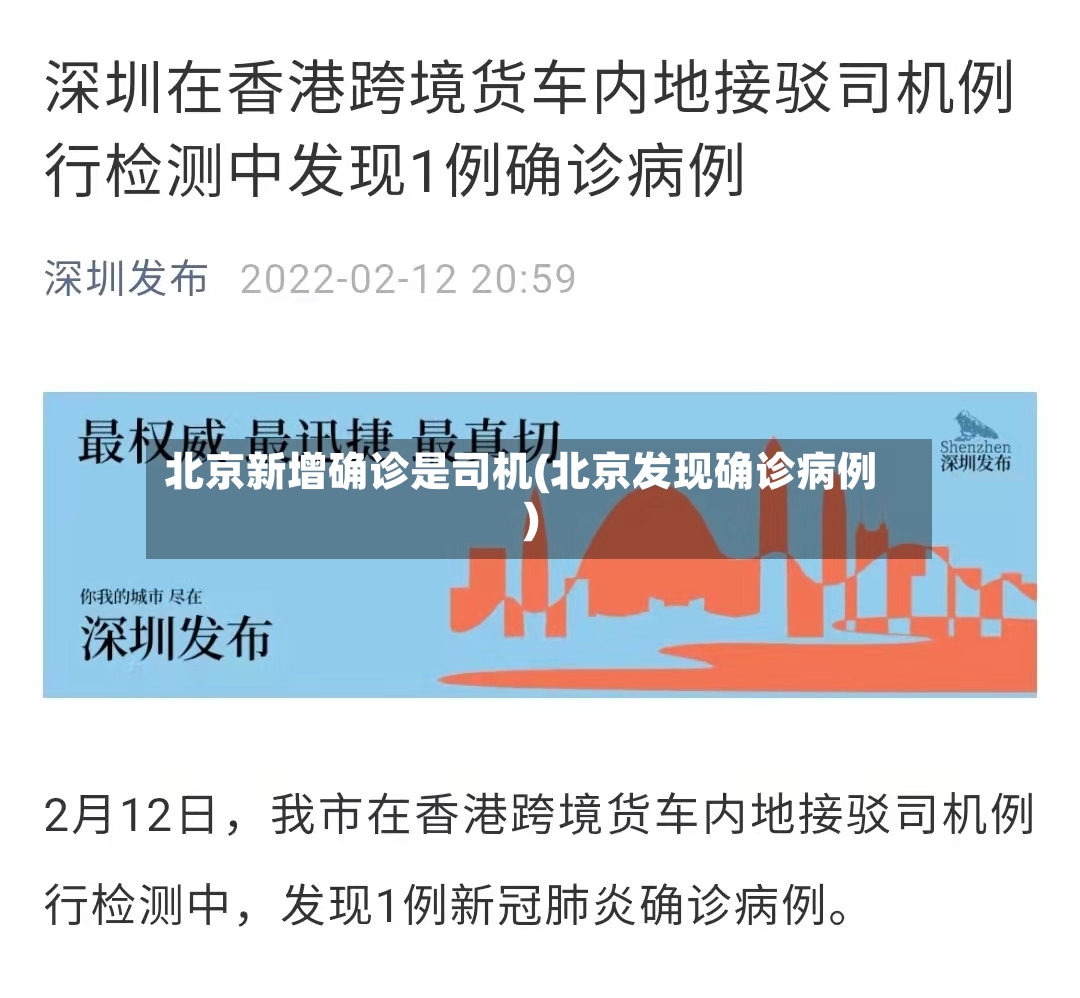 北京新增确诊是司机(北京发现确诊病例)