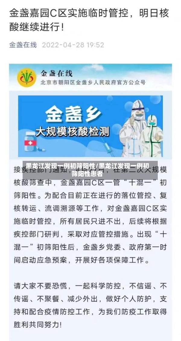 黑龙江发现一例初筛阳性/黑龙江发现一例初筛阳性患者
