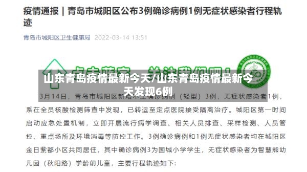 山东青岛疫情最新今天/山东青岛疫情最新今天发现6例