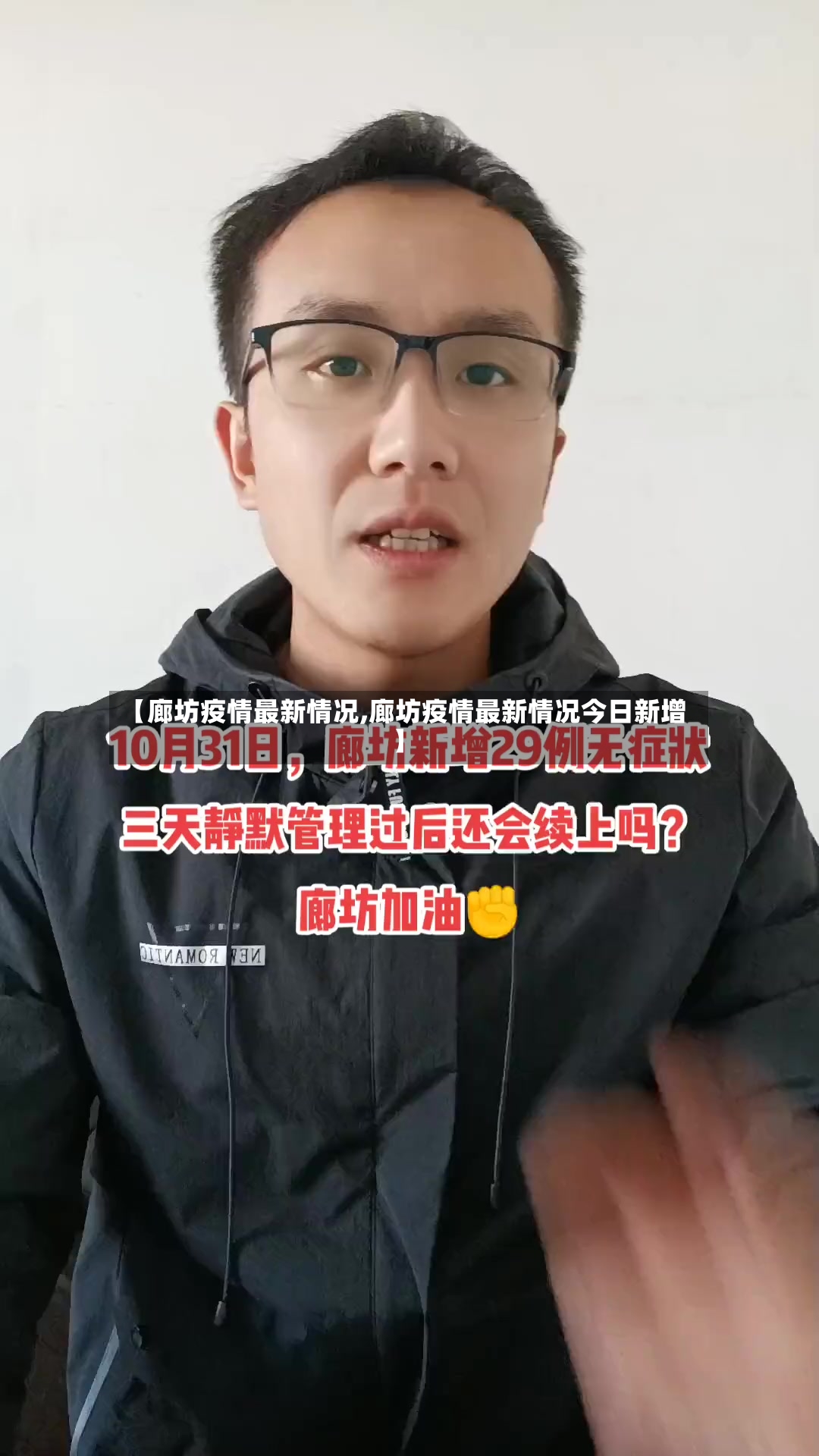 【廊坊疫情最新情况,廊坊疫情最新情况今日新增】-第2张图片