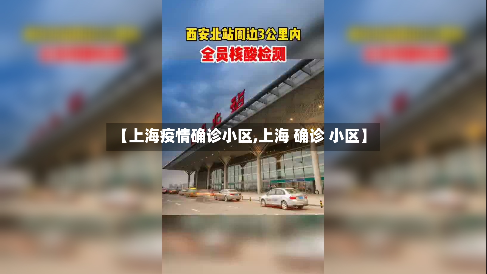 【上海疫情确诊小区,上海 确诊 小区】