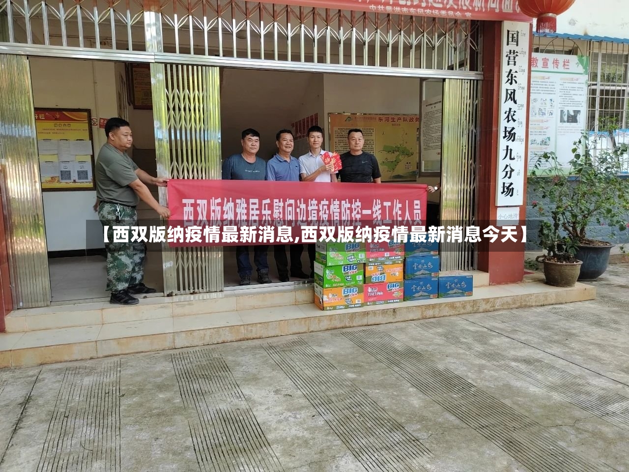 【西双版纳疫情最新消息,西双版纳疫情最新消息今天】