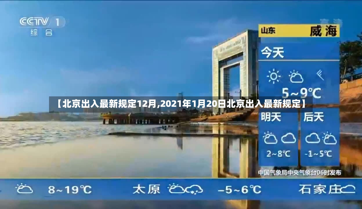 【北京出入最新规定12月,2021年1月20日北京出入最新规定】-第2张图片