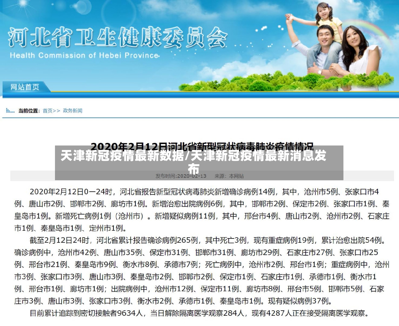 天津新冠疫情最新数据/天津新冠疫情最新消息发布