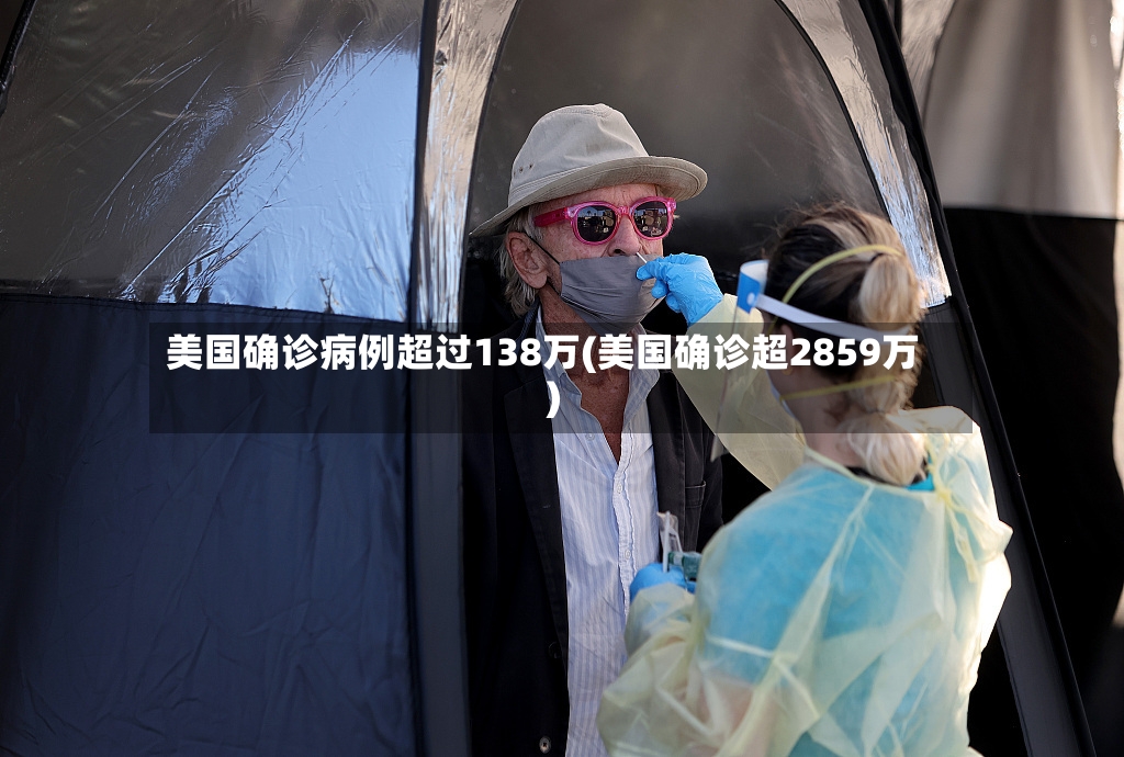 美国确诊病例超过138万(美国确诊超2859万)-第2张图片